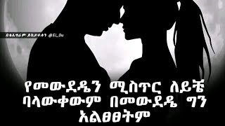 መወደድ ማለት ምን ማለት ነው [upl. by Oahc]