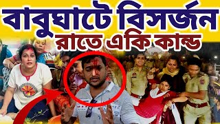 রাতে বাবুঘাটে মায়ের বিসর্জনের সময় কি ঘটলো দেখুন  mayapurvlog durgapuja vlog minivlog [upl. by Harriette]