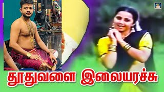 Thoothuvalai ilai arachi  song  Siththarth Nadhaswaram [upl. by Bergh]