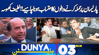 PTI Leaders Arrest Outside of Parliament  Latif Khosa  03AM Bulletin  Maryam Nawaz  PTI [upl. by Tiny]