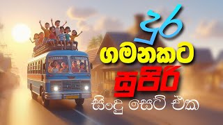 දුර ගමනකට සුපිරිම සිංදු  Sinhala Sindu  Best New Sinhala Songs Collection  Sinhala New Songs [upl. by Dasha]