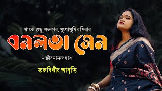 Banalata Sen  বনলতা সেন  বাংলা কবিতা আবৃত্তি ToruBithy kobitaabritti [upl. by Uaerraj]