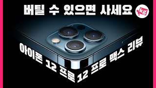 아이폰 12 프로 amp 12 프로 맥스 리뷰 버틸 수 있다면 사세요 4K [upl. by Shrier220]