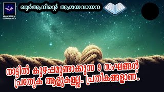 നാട്ടില്‍ കുഴപ്പമുണ്ടാക്കുന്ന 9 സംഘങ്ങള്‍  Manavam Quran Research  Saidalavi Ansari [upl. by Ellyn]