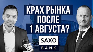 Интервью с главным стратегом Saxo Bank Стином Якобсеном  Дмитрий Черёмушкин [upl. by Enaillil]