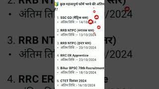 rrb ntpc last date to apply 2024 gkshortgyan vacancy ntpc sscgd rrbs [upl. by Labors]