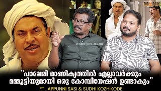 മമ്മൂട്ടി നിന്നെ കാണാൻ വരുന്നെന്ന് ഒരാൾ വന്നു പറഞ്ഞു  Appunni Sasi amp Sudhi Kozhikode Interview [upl. by Yrelbmik]