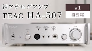 TEAC HA507 ①概要編 純アナログアンプ 冬のヘッドフォン祭 mini 2024 先行動画 [upl. by Heyer]