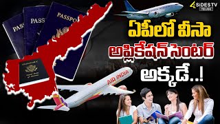 ఏపీలో వీసా అప్లికేషన్ సెంటర్ అక్కడే  Establishment of Visa Center in Vizag or Vijayawada 4sidestv [upl. by Noraha]