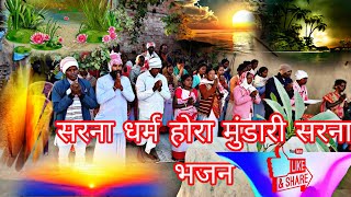 सरना धर्म होरा मुंडारी सरना भजन सालहनsarna dharam hora Mundari Sarana bhajan 2411024 [upl. by Axia]