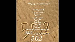 كيف عرفتيني اني دوسريه 502نجدافضلفانزلمروايالدوسر502 [upl. by Nnitsuj]