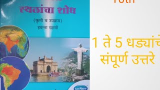 10 वी नकाशा वही संपूर्ण उत्तरे  10th class nakasha vahi sampurn uttare [upl. by Manouch]