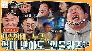 EP12ㅣfunfun함이 난무하는 인물퀴즈 출장병재야 x 버드나무액터스 [upl. by Domph]