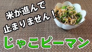 【じゃこピーマンのレシピ】ピーマン嫌いだった私がピーマンを好きになった料理 [upl. by Heber]