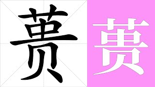 蒉的笔画顺序教学，蒉的意思，蒉的字义解释，蒉的字典查询，蒉的汉字编码。 Meaning of 蒉 definition of 蒉 stroke order of 蒉  汉字 汉字笔画 蒉 [upl. by Atiral]