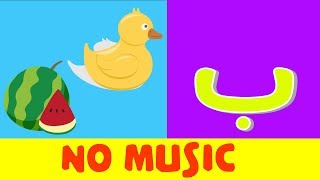 Arabic alphabet song no music 4  Alphabet arabe chanson sans musique 4  أنشودة الحروف العربية [upl. by Tem]