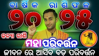 Kanya rashifala 2025  କନ୍ୟା ରାଶି ରାଶିଫଳ ୨୦୨୫  Kanya rashi 2025 horoscope [upl. by Eugenius]