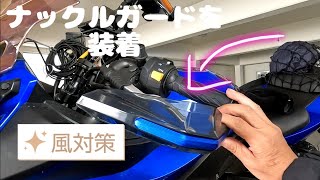 【GSX250R】風対策でナックルガードを取り付ける。 gsx250r バイク ナックルガード モトブログ [upl. by Ydasahc]