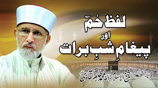 Lafz Hameem awr Paigham e Shab e Barat  ShaykhulIslam Dr Muhammad Tahir ul Qadri [upl. by Cristoforo854]