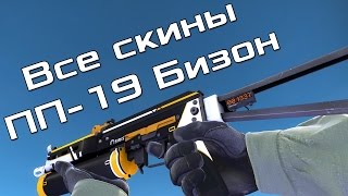 CSGO  Все скины ПП19 Бизон  Цены  All CSGO Skins PPBizon  Price [upl. by Garlan]