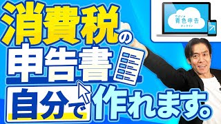 【10月から税理士難民が多発！？】消費税免税事業者必見！インボイス制度が始まったら絶対に会計ソフトを導入すべき！実は消費税申告書も自分で作れます。【自動仕訳機能青色申告で節税eTax対応】 [upl. by Franni]