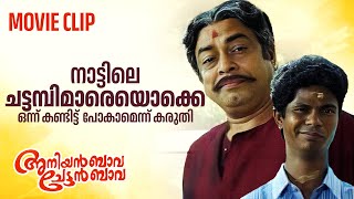 നാട്ടിലെ ചട്ടമ്പിമാരെയൊക്കെ ഒന്ന് കണ്ടിട്ട്‌ പോകാമെന്ന് കരുതി  aniyan bava chettan bava comedy [upl. by Priscilla]