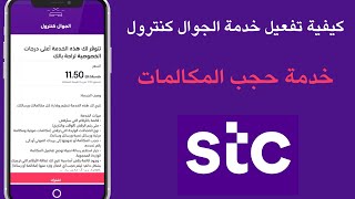 كيفية تفعيل خدمة الجوال كنترول خدمة حجب المكالمات stc [upl. by Elsworth]