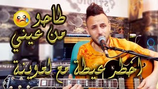 أخطر عيطة مع الشاب لعوينة 2024 دخل تسمع حصريا Soireé Aid  Cheb L3wina [upl. by Deevan]