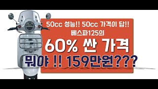 50cc 스쿠터가 전기스쿠터보다 싸다 원래대로 스쿠터 시대로 돌아가는 이유는 베스파125 3배 저렴한 우리동네 스쿠터입니다 [upl. by Lindi]