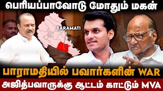 Maharashtra Baramati Analysis  அஜித் பவாருக்கு சரத் பவார் போட்ட ஸ்கெட்ச்  thesouth [upl. by Alek]