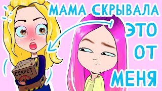 Я раскрыла мамин секрет 😱 Анимация NaStik [upl. by Linzy]