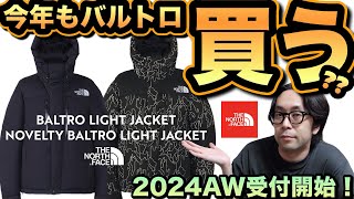 【THE NORTH FACE】バルトロライトジャケット今年も買いますか？？2024秋冬アウターの主役にノースフェイスはどうですか？？【BALTRO LIGHT JACKET】 [upl. by Warfourd]