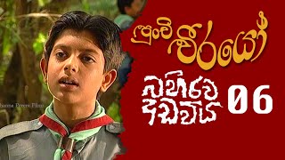 Punchi Weerayo  පුංචි වීරයෝ   බහිරව අඩවිය  S06  E06 [upl. by Xylia442]