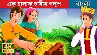 এক চালাক চাষীর গল্প  A Shrewd Farmer Story in Bengali  BengaliFairyTales [upl. by Kwapong780]