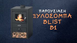 Παρουσίαση ξυλόσομπα BLIST B1 [upl. by Angelia]