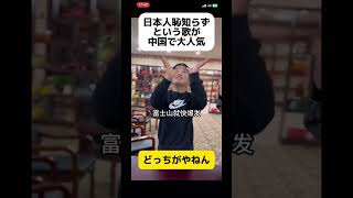 日本人恥知らずという歌が中国で大人気 shorts [upl. by Mittel]