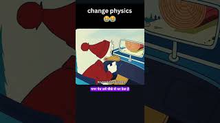 change physics😂😂 [upl. by Hollie]