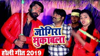 Samar Singh और Kavita Yadav का जबरदस्त Holi मुकाबला  Jogira Mukabla  Bhojpuri Holi Songs 2019 [upl. by Humfried]