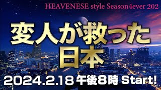 『変人が救った日本』HEAVENESE style episode202 2024218号 [upl. by Annaek]