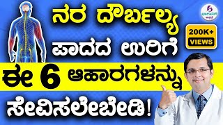 6 Foods to Avoid in Nerve PainWeakness  ನರ ದೌರ್ಬಲ್ಯ ಪಾದದ ಉರಿ ಇದ್ದರೆ ಈ 6 ಆಹಾರಗಳನ್ನು ಸೇವಿಸಲೇಬೇಡಿ [upl. by Martynne136]