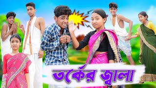 তর্কের জ্বালা  Torker Jala  Bengali Comedy  Sofik amp Sraboni  Palli Gram TV Official New Video [upl. by Trudie672]