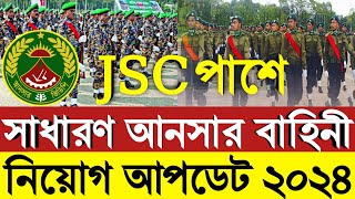 JSC পাশে 💥💥 সাধারণ আনসার নিয়োগ বিজ্ঞপ্তি ২০২৪Ansar vdp Job circular 2024আনসার ভিডিপি নিয়োগ ২০২৪ [upl. by Netfa]