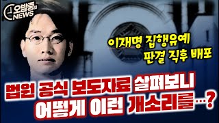 이재명 재판 법원 공식자료 살펴보니어찌 이런 개소리를 [upl. by Idnar]