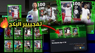 تفجير بكج نجوم الأسبوع الجديد 🔥 طلعلي أفضل لاعب في الباك 😵💥 إي فوتبول 2024 موبايل [upl. by Aihtnis]