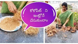 How to make cocopeat at homeకోకోపీట్ ని ఇంట్లో తయారు చేయటం ఎలాdiycheap hacksgardening ideas [upl. by Anuqahs]