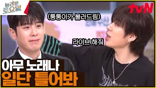 챌린지 지옥의 시작💦… 퉁퉁이 ver 〈지코 – 아무노래♪〉놀라운토요일  amazingsaturday EP313  tvN 240504 방송 [upl. by Priestley]