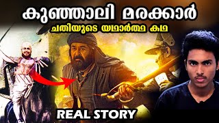 കുഞ്ഞാലി മരക്കാരെ ചതിച്ച് കൊന്നതെന്തിന് ⁉ KUNJALI MARAKKAR REAL STORY l MALAYALAM [upl. by Edwina370]