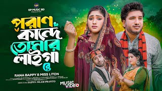 পরান কান্দে তোমার লাইগা রে l Poran Kande Tomar Laiga  Rana Bappy  DJ Music Video  GP Music BD [upl. by Ettellocin]