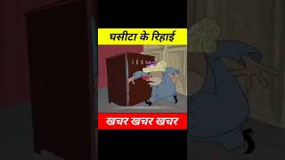 Ghasita ki rihayi funny viralvideo comedy [upl. by Toddy]