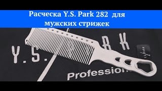 Мужская стрижка с расчёской YS Park 282 [upl. by Ailicec147]